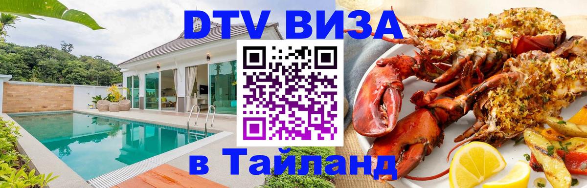 Сколько стоит DTV виза — актуальные цены, оформление даже без документов - Пханган  04.10.2025 