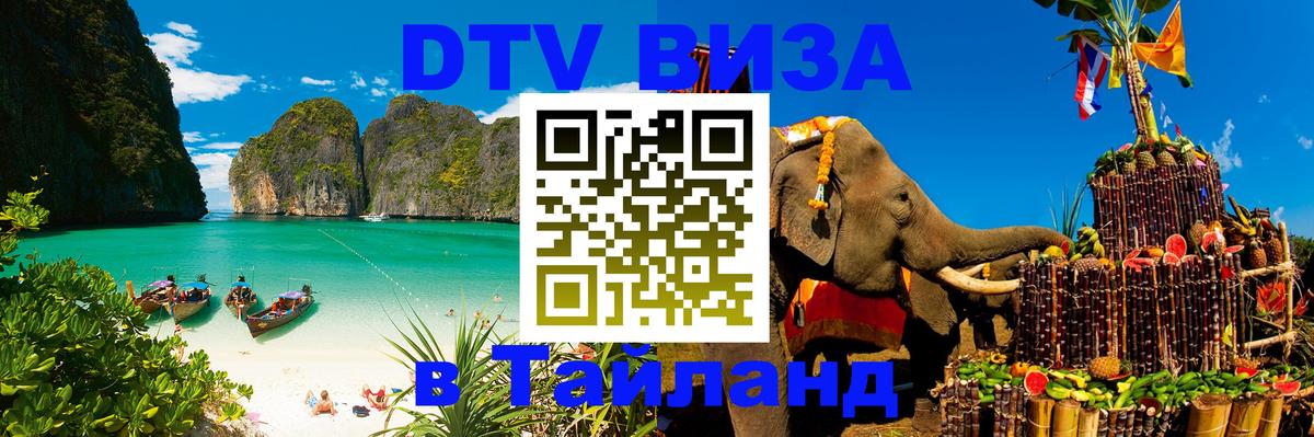 Стоимость и условия DTV визы — оформление в Таиланд под ключ - 