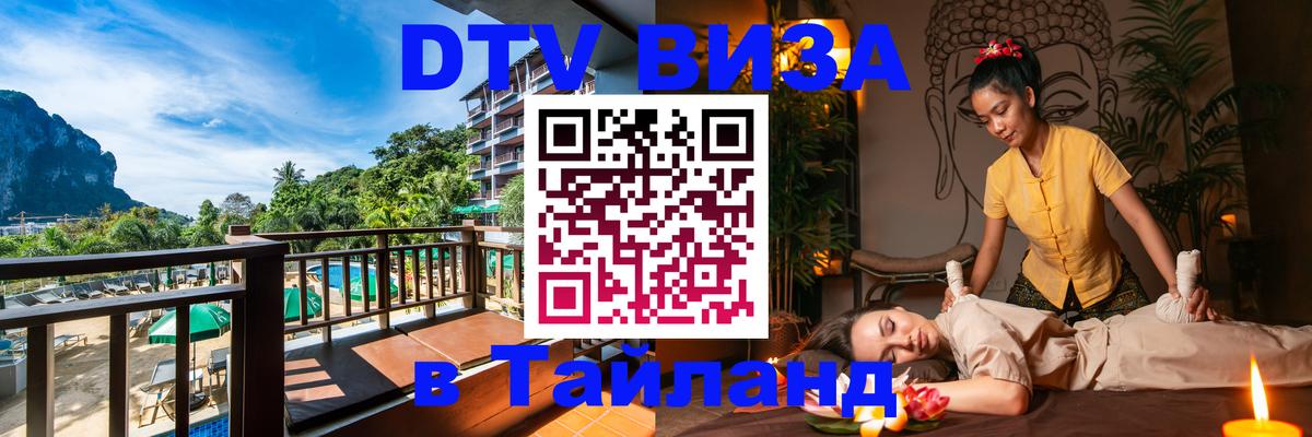 Долгосрочная виза DTV в Тайланд Пханган 