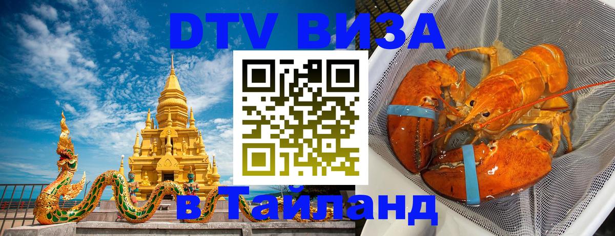 Оформить DTV визу в Тайланд 